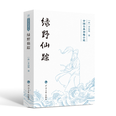 绿野仙踪 河海大学出版社 [清]李百川 著 著 中国古诗词  KC