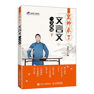 窦神来了文言文一学就通下窦昕文言文学习法实战篇专门攻克文言文难点篇目人民邮电出版社K