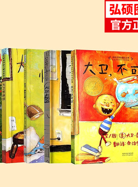 正版童书 大卫不可以系列全套5册周洲推荐大卫上学去一年级经典阅读绘本0-3-6岁幼儿园儿童早教启蒙亲子图画故事书老师推荐X