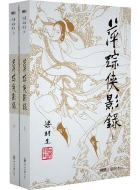 萍踪侠影录(全2册)梁羽生中山大学出版社小说/玄幻/武侠小说KC