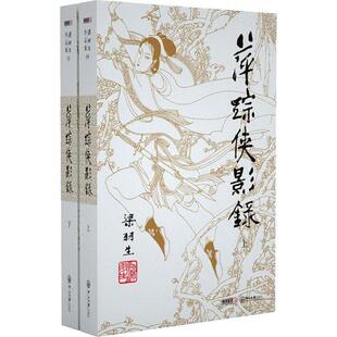 萍踪侠影录(全2册)梁羽生中山大学出版社小说/玄幻/武侠小说KC