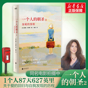 一个人的朝圣2 奎妮的情歌/(新版)/蕾秋.乔伊斯 北京联合出版公司 (英)蕾秋·乔伊斯 著 袁田 译