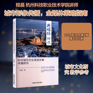 新媒体时代杭州城市文化视觉形象传播研究 中国原子能出版社 程晨 著 著 设计  KC