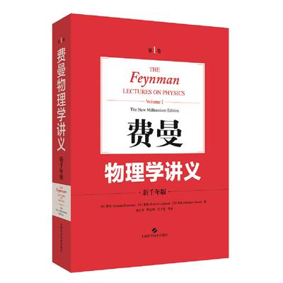 费曼物理学讲义 卷 新千年版[美]费曼(Richard Feynman)、[美]莱顿(Robert Leighton)、[美]桑兹(Matthew Sands)