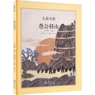 愚公移山 海豚出版社 [战国]列子 著 辛鸿彬 编 司太 绘 绘本/图画书/少儿动漫书QG