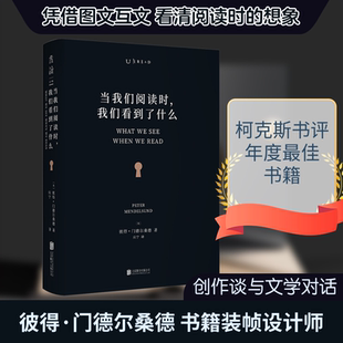 当我们阅读时,我们看到了什么 京华出版社 (美)彼得·门德尔桑德 著 应宁 译 中国近代随笔 KC