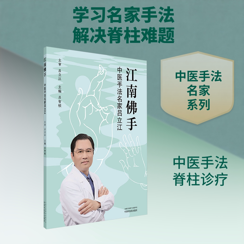 江南佛手 中医手法名家吕立江 中国中医药出版社 吕智桢 编 中医QG