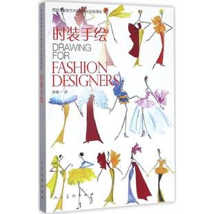 时装手绘 人民美术出版社 (西)安赫尔·费尔南德斯,(西)加布里埃尔·马蒂·罗格 著；李维一 译 绘画（新）