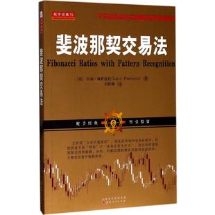 斐波那契交易法 山西人民出版社 (美)拉瑞·佩萨温托(Larry Pesavento) 著;刘轶卿 译 著 金融 QG