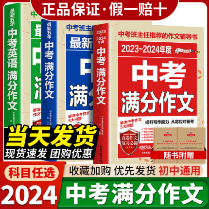 【备考2024】2023-2024中考满分作文语文英语初中生写作技巧书初中作文高分范文精选素材全国五年真题作文人教版意林押题作文大全