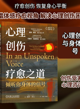 心理创伤疗愈之道 倾听你身体的信号 机械工业出版社 (美)彼得·莱文 著 庄晓丹,常邵辰 译 心理学  KC