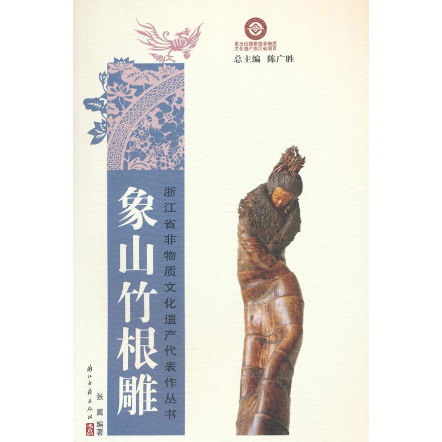 象山竹根雕张翼 著浙江古籍出版社艺术KC