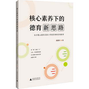核心素养下的德育新思路 长沙麓山国际实验小学德育课程实践探索 广西师范大学出版社 龚拥军 著QG