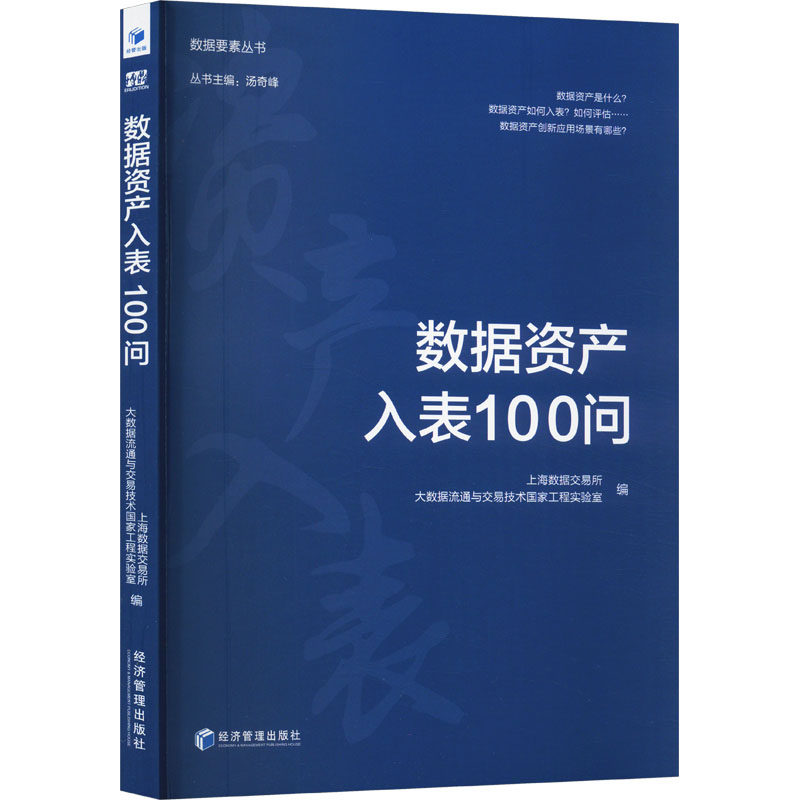 数据资产入表100问 经济管理出版社 上海数据交易所,大数据流通与交易技术国家工程实验室 编 经济理论QG