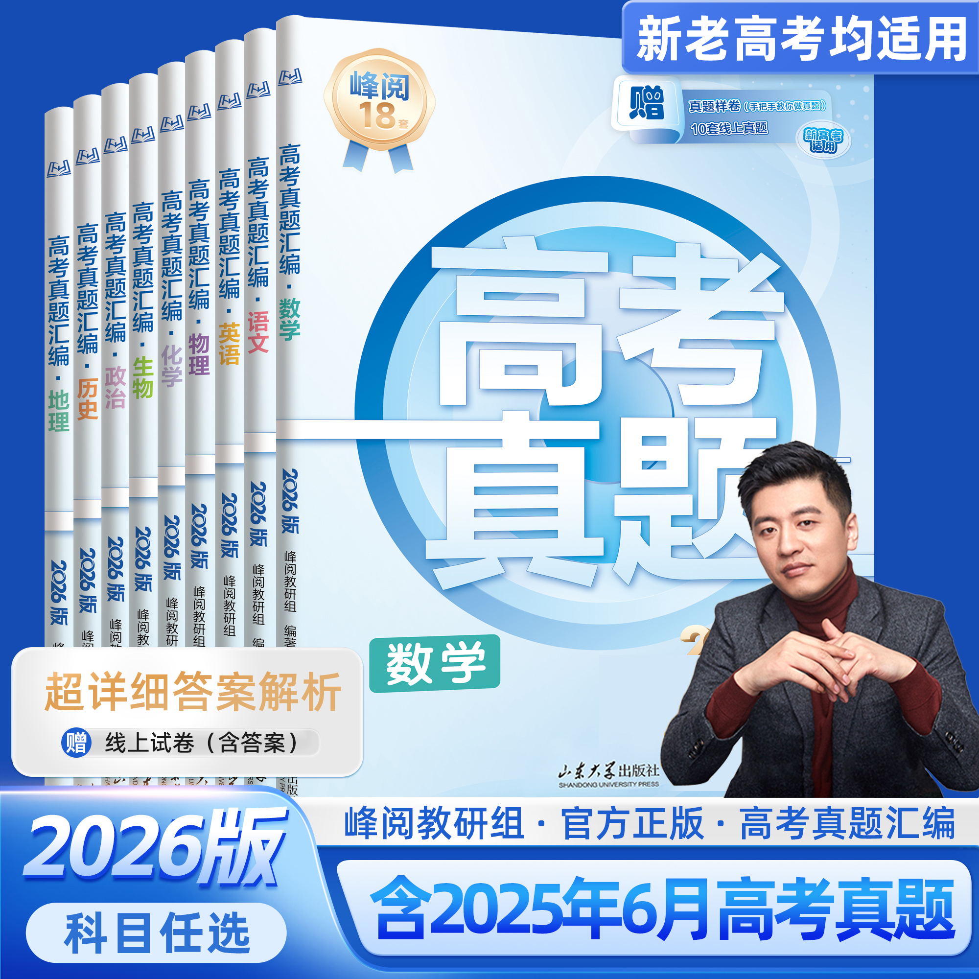 【张雪峰推荐】2026最新版高考真题汇编附答案精讲峰阅万卷高三真题汇编全国卷语数英政史地物化生高考一轮复习资料全国通用 K