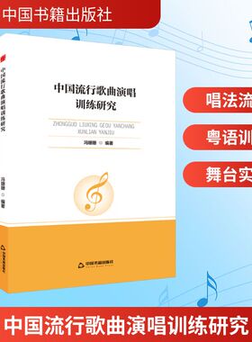 中国流行歌曲演唱训练研究 中国书籍出版社 冯珊珊 编 音乐（新）  KC