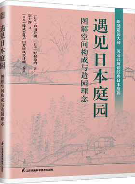 遇见日本庭园 图解空间构成与造园理念 江苏凤凰科学技术出版社 (日)户田芳树,(日)野村勘治 著 宗士淳 译G