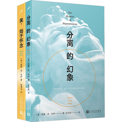 西蒙·范·布伊作品:美,始于怀念/分离的幻象(全2册) 人民文学出版社 (英)西蒙·范·布伊 著 刘文韵 译  KC