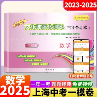 含答案K 上海市领先一步文化课强化训练考场制胜好题开练三年合订本必刷卷中考一模卷数学适用于上海 2023 2025年版