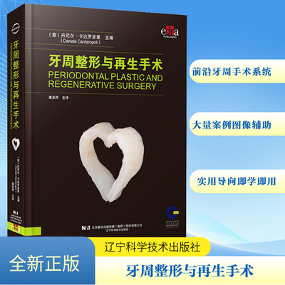 牙周整形与再生手术 辽宁科学技术出版社 (意)丹尼尔·卡达罗波里 编 潘亚萍 译 口腔科学QG