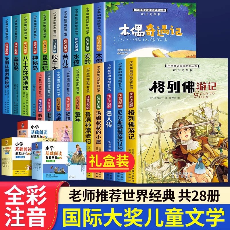 木偶奇遇记一年级阅读课外书必读二年级课外阅读书籍全套28册注音版美绘本第一二三辑 爱的教育小王子昆虫记海底两万里老人与海K