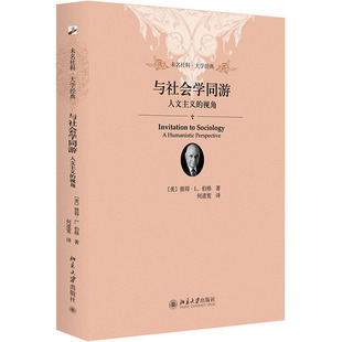 与社会学同游 人文主义的视角 北京大学出版社 (美)彼得·L.伯格 著 何道宽 译 社会科学总论QG
