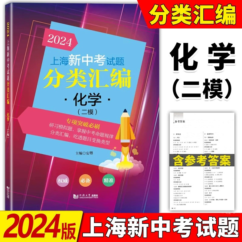 2024版上海新中考试题分类汇编化学二模卷初三总复习初中九年级模拟专项试卷分类精粹必刷题一模卷历年真题实战教辅同济大学出版社