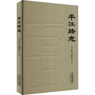 平江路志 古吴轩出版社 《平江路志》编纂委员会 编 史学理论  KC