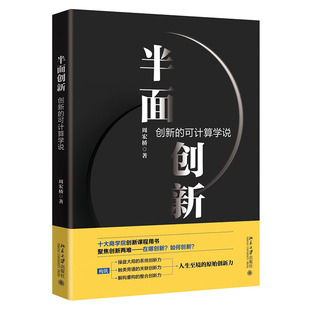 半面创新 创新的可计算学说周宏桥北京大学出版社管理/管理KC