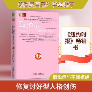 取悦症 不懂拒绝的老好人 机械工业出版社 (美)哈丽雅特·布莱克 著 姜文波 译 KC