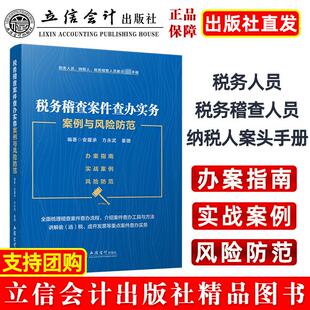 税务稽查案件查办实务案例与风险防范 立信会计出版社 安履承,方永武,姜珊 编 财政/货币/税收QG