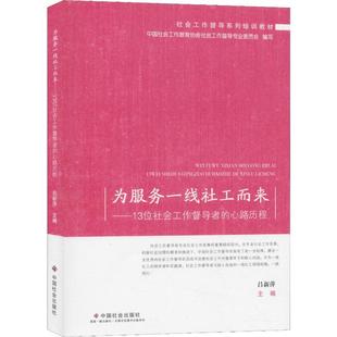 为服务一线社工而来——13位社会工作督导者的心路历程 中国社会出版社 吕新萍 编 社会科学总论QG