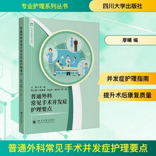普通外科常见手术并发症护理要点 四川大学出版社 廖曦 编 护理学QG