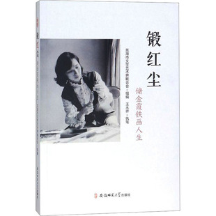 锻红尘 储金霞铁画人生 安徽师范大学出版社 芜湖市文学艺术界联合会 编 综合  KC