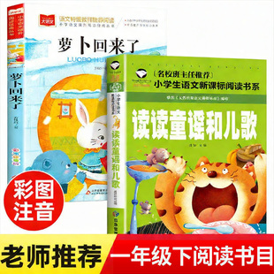 全套2册 读读童谣和儿歌萝卜回来了一年级下册阅读课外书必读老师推荐桥梁书注音版儿童读物快乐读书吧书目人教版上册正版方轶群G