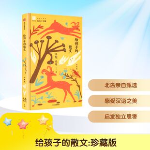 给孩子的散文李陀北岛选编中信出版社儿童文学散文精选现当代经典作品小学生课外阅读9-13岁推荐 KC