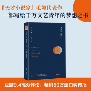 月亮与六便士威廉·萨默塞特·毛姆小说作品艺术与生活冲突经典名句青少年成人阅读世界名著南海出版公司K