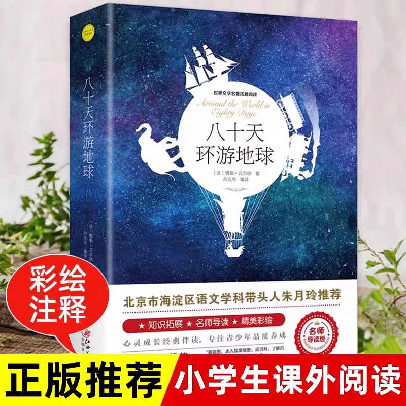 八十天环游地球 儒勒凡尔纳著正版原著完整版世界文学名著拓展阅读名师导读版必小学生三四五六年级课外书推荐阅读儿童文学故事书K