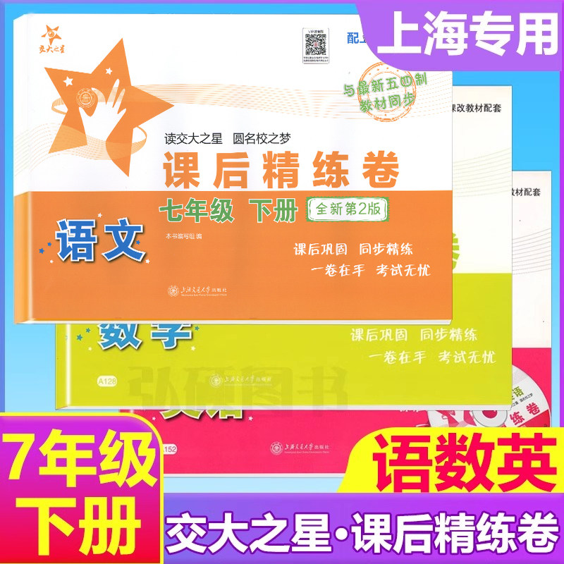 交大之星课后精练卷七年级上下册