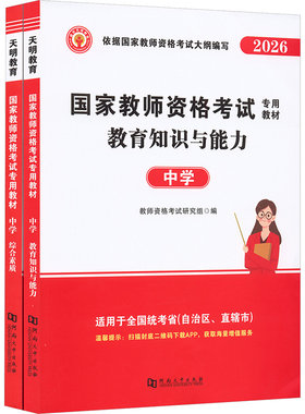 2026教师资格教材-中学（全2册） 河南大学出版社 教师资格考试研究组 编 编 教师资格/招聘考试  KC