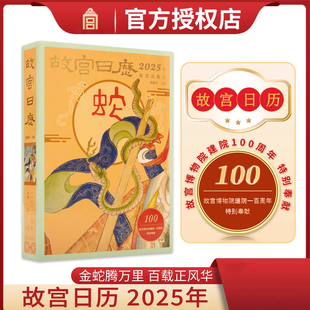 故宫日历2025年蛇年新版 选400件左右文物近600张图片博物院建院100周年纸上故宫台历桌面创意文创摆件礼p AR文物互动玩法一书一码