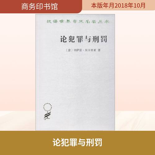 论犯罪与刑罚 刑法学必读经典著作。