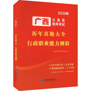 广西公务员录用考试历年真题大全 行政职业能力测验 东北师范大学出版社 公务员录用考试研究组 编 编 公务员考试 KC