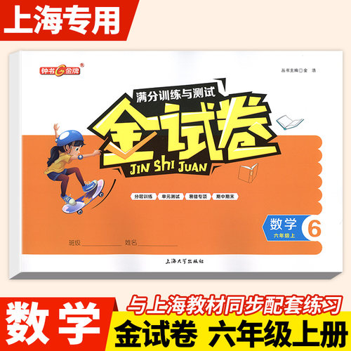 金试卷六年级上册数学钟书金牌