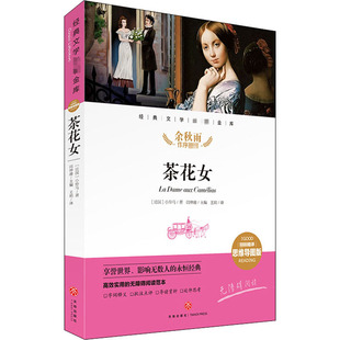 茶花女 精评思维导图版 天地出版社 (法)小仲马 著 闫仲渝 编 王玥 译 儿童文学 KC