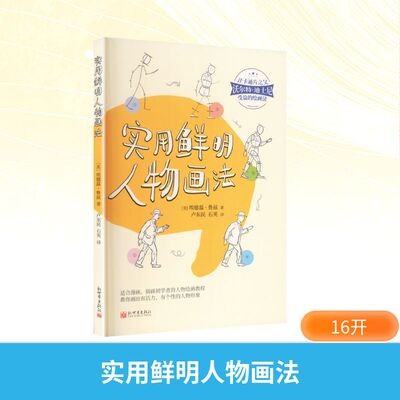 实用鲜明人物画法(美)埃德温·鲁兹 著 著 卢东民,石英 译 译新世界出版社工艺美术（新）CX