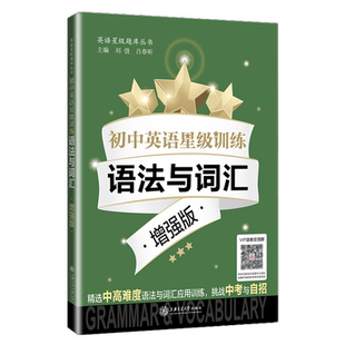 初中英语星级训练语法与词汇增强版中考题型语言应用能力单词选择词性转换句型转换全面梳理语法词汇基础知识上海交通大学出版社