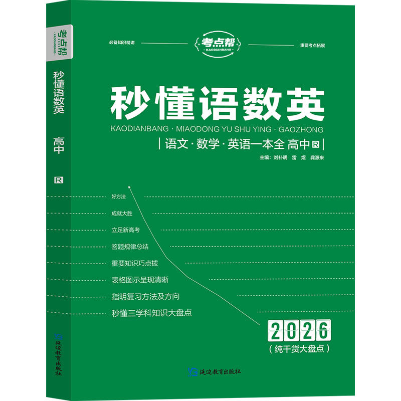 秒懂语数英 语文·数学·英语一本全 高中 延边教育出版社 刘补明,雷煜,龚源来 主编 编 中学教辅G,书籍/杂志/报纸,中学教辅,淘宝优惠券,粉丝福利购,淘宝优惠卷