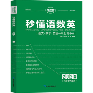 秒懂语数英 语文·数学·英语一本全 高中 延边教育出版社 刘补明,雷煜,龚源来 主编 编 中学教辅G