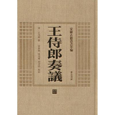 王侍郎奏议 黄山书社 (清)王茂荫 撰;张新旭,张成权,殷君伯 点校 著作 世界名著  KC